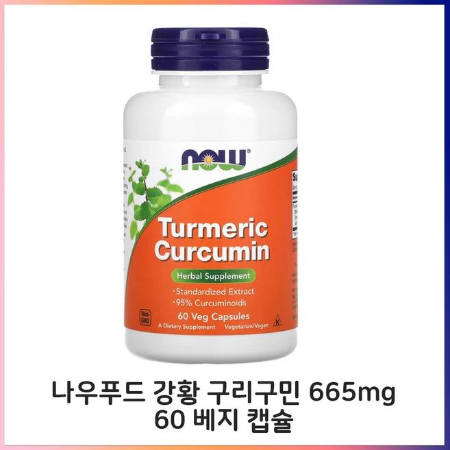 나우푸드 강황 665mg 60 베지 캡슐 식물성 비건 허브 커큐민 폴리페놀 글루텐프리, 1개, 60정 - 쿠팡