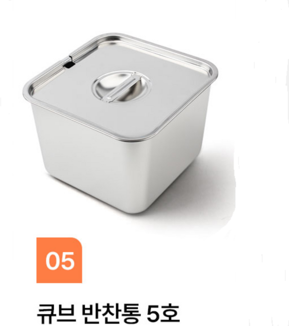 스텐 큐브 정사각 반찬통 5호(20cmX20cmX14cm)타공뚜껑