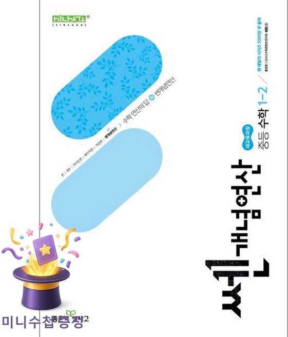 좋은책신사고 [북마트특별구성] 쎈개념연산 중등 수학 1-2 (2026년용) (2022 개정 교육과정) (홍범준) ISBN-9788928349753