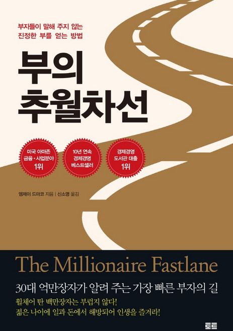 토트 부의 추월차선 (10주년 스페셜에디션)