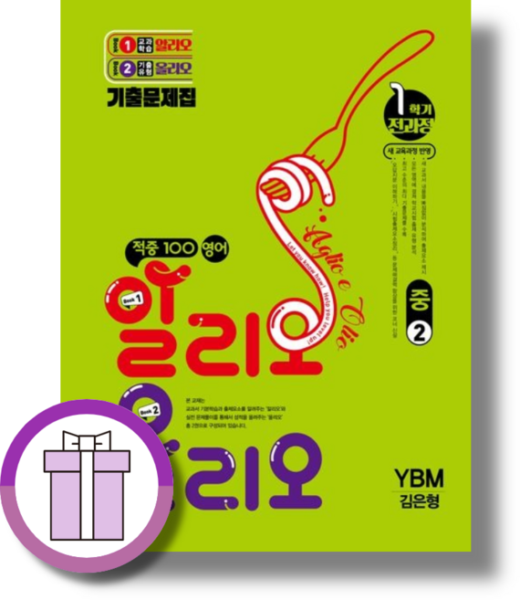 적중100 영어 2-1 YBM 김은형 알리오올리오 (2026년) (빠른배송), 중학교 2학년