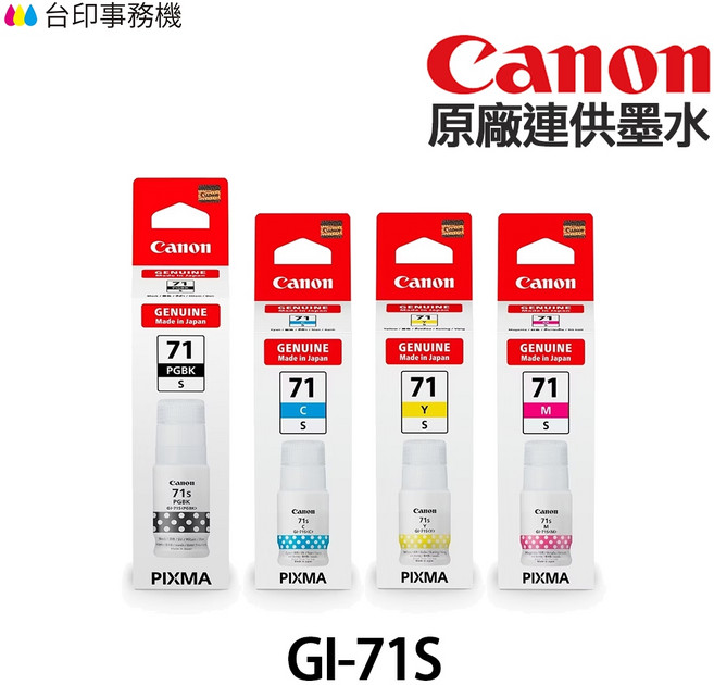 Canon GI-71S 原廠連供墨水, 1個, GI-71S 黑色70ml 彩色40ml,四色一組裸裝
