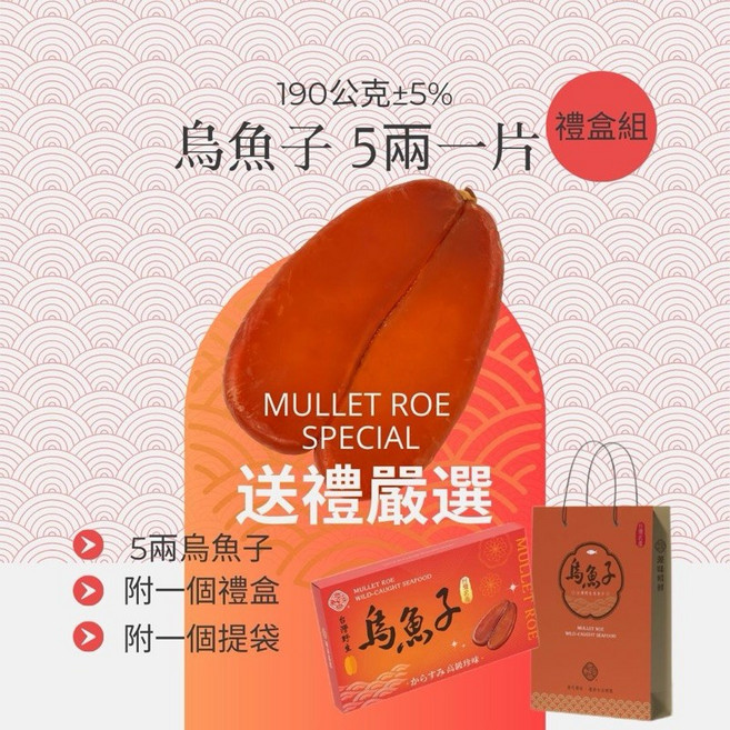 源味蟳鮮 烏魚子禮盒 3兩-10兩 雲林口湖產地直銷, 1個, 5兩一片（含禮盒組）
