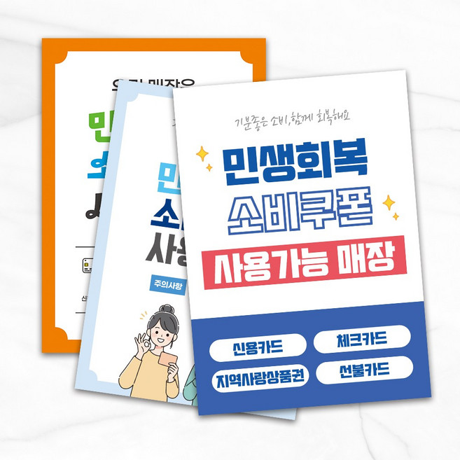 [당일출고] 1+1 민생회복소비쿠폰 사용 매장 안내 포스터 A4, A4 디자인 2번, 1개