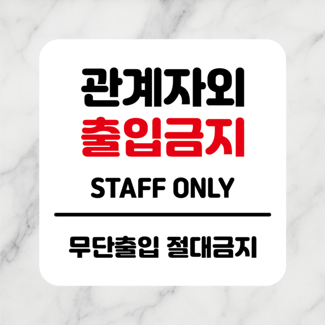 연스튜디오 생활안내판 시리즈 002, 1개, 관계자외 출입금지 화이트