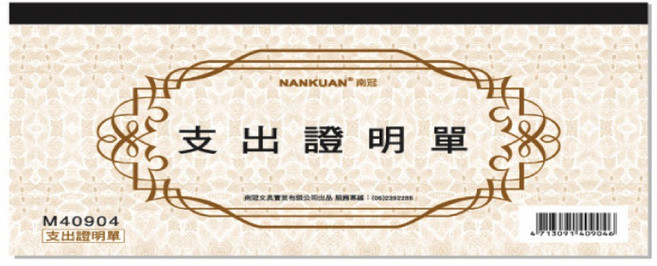 南冠 支出證明單, 1個, 單本, N/A
