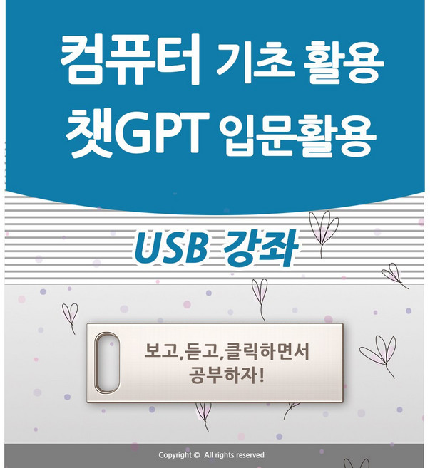 컴퓨터기초 컴맹탈출 챗GPT 입문 활용 사용법과 인공지능 쳇지피티 윈도우 문서작성 엑셀 파워포인트 오피스 프리미어 동영상편집 초보자 기본 입문 책 교재보다 좋은 USB 강좌 교육, 컴퓨터 기초와 챗GPT 입문 활용 강좌 USB