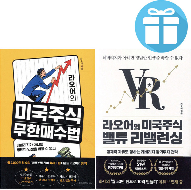 라오어의 미국주식 무한매수법 + 라오어의 미국주식 밸류 리밸런싱 세트 (전 2권) 주식 투자 전략 입문서, 아키, 라오어, 페이퍼북