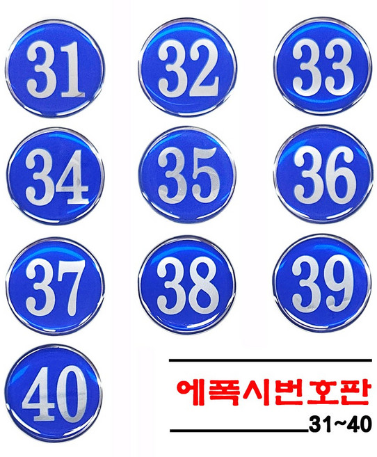 [감동] 에폭시 원형번호판 사물함번호 테이블번호 원형번호판 목욕탕번호 숫자안내판 번호스티커 라커번호, 1세트, 파랑 31~40