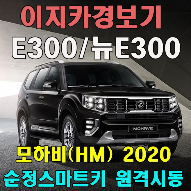 ZA 이지카 순정스마트키 원격시동 E300/뉴E300 모하비 더마스터 매장방문 장착포함, 1개, E300