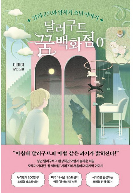 3위 - 달러구트 꿈 백화점 0 : 달러구트와 양치기 소년 이야기 (이미예 판타지 소설책 달러구트 1 2권의 후속작)