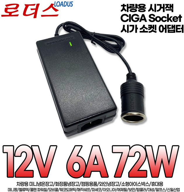 시거잭ciga 소켓 차량용 미니냉.온장고 화장품 냉장고 카포트 히팅포트 가습기 12V 6A 72W 5A 국산어댑터, 시가어댑터만, 1개