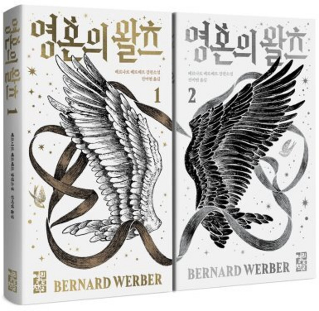 영혼의 왈츠 1~2권 세트, 열린책들, 베르나르 베르베르 저/전미연 역