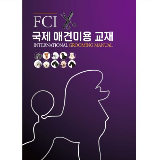 FCI 국제 애견미용 교재, 한국애견연맹