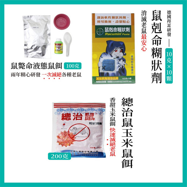Bayer 拜耳 鼠剋命糊狀劑, 1個, 鼠剋命+總治鼠+鼠斃命液態鼠餌各一組