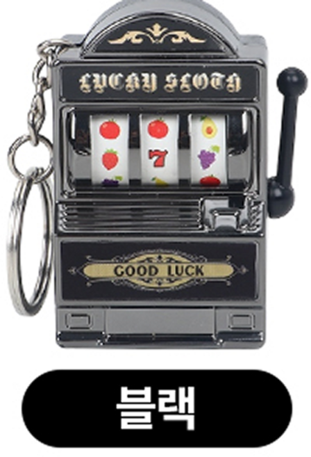 리빙릿 슬롯머신 키링 미니 키체인 백참 가방꾸미기, 1개, 블랙