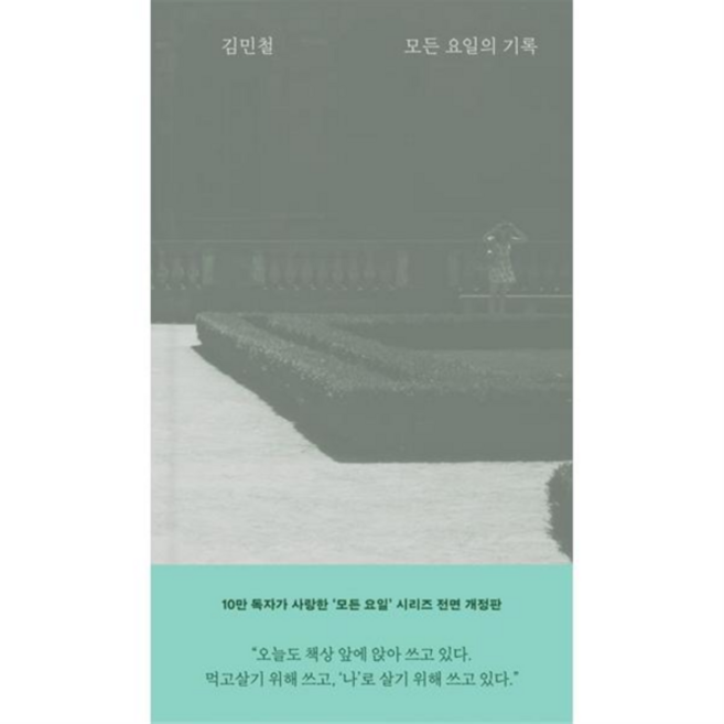 [가을책방] [위즈덤하우스] 모든 요일의 기록, 없음, 상세 설명 참조, 상세 설명 참조