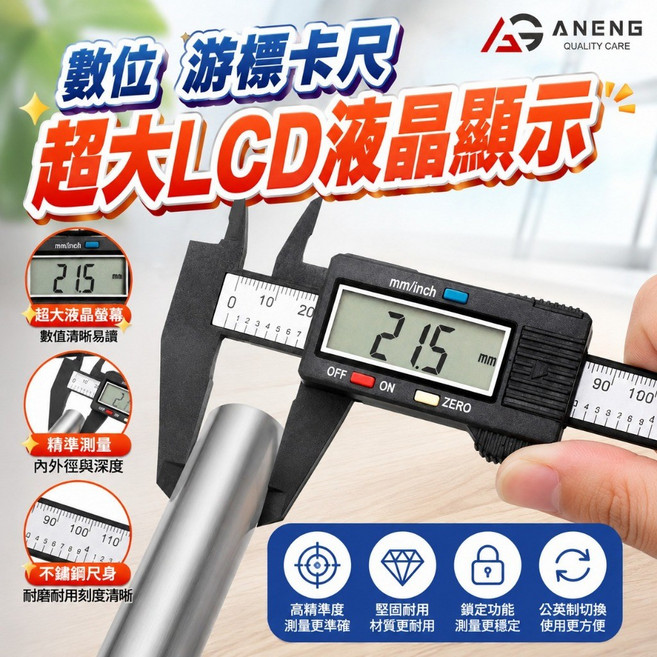 ANENG 電子游標卡尺 LCD大螢幕 150mm, 1個