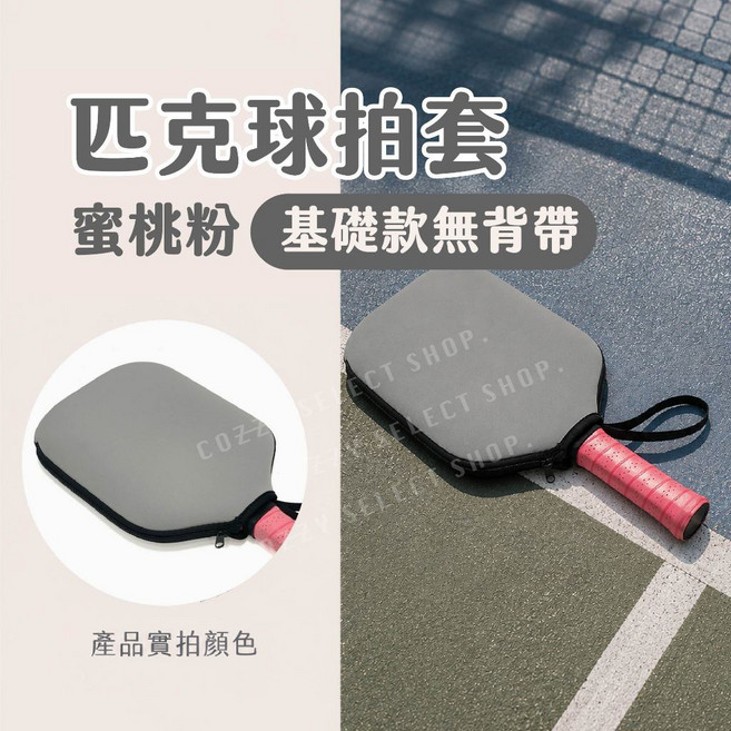 匹克球拍套 基礎款 無背帶, 1個, 太空灰基礎版/ 匹克球拍套/ 無背帶, 太空灰