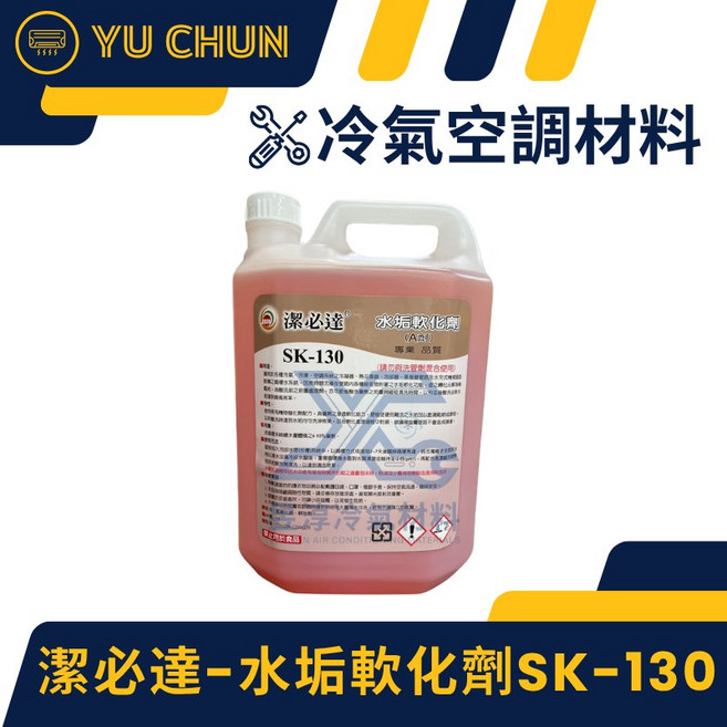 潔必達 水垢軟化劑 SK-130 專業品質, 1個