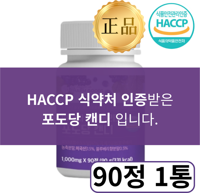 [식약처 인정] 저혈당 포도당 캔디 피로회복 판매 1위, 1개, 90정