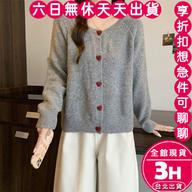 梨卡 女裝愛心扣針織外套 寬鬆長袖毛衣 韓版顯瘦設計