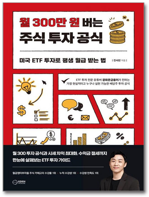 (사은품) 월 300만원 버는 주식 투자 공식 / 이든하우스, 진서빈