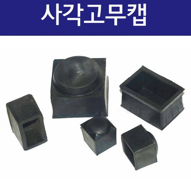 사각고무캡 정사각 직사각형 고무발카바 고무패킹 고무캡 방음 고무캡 의자 다리발커버, 30mm x 30mm (봉=2개), 1개