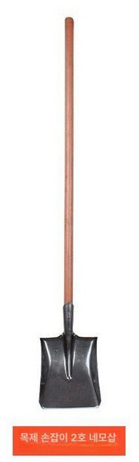 머스코 농업용 좁은삽 원예 정화조 도랑 망간강 모종, 나무 손잡이가 달린 2번 사각 삽, 1개