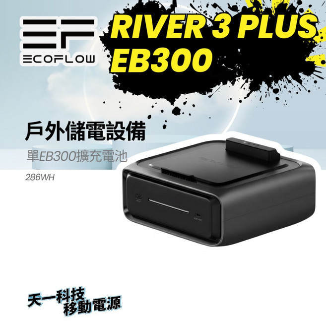 【EcoFlow】RIVER 3 PLUS 戶外儲能電源 行動電源, EB300(286WH)