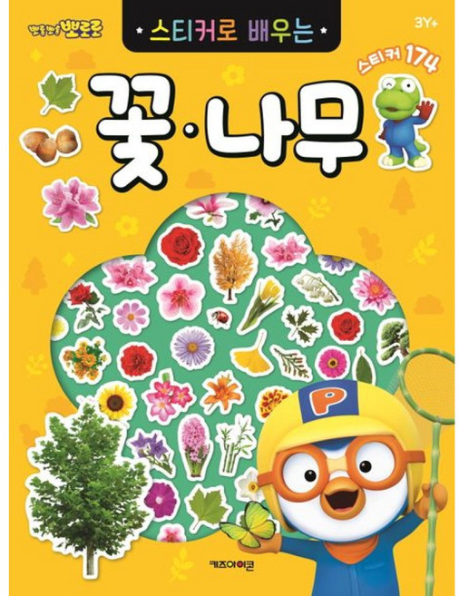 뽀로로 스티커로 배우는 꽃·나무 (2023 리뉴얼판), 키즈아이콘, 상세내용 참조