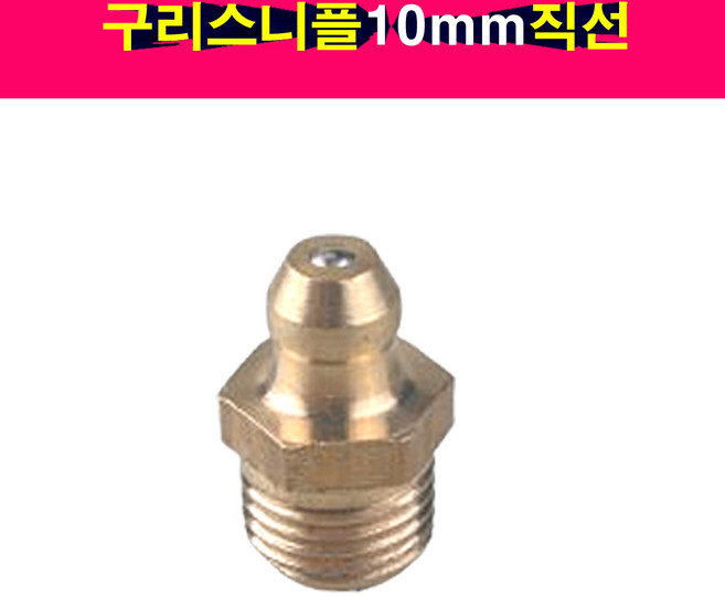 송모터스 송자동차나라 구리스 니플 니뿔 닛불 10mm 직선 그리스 닛풀 니쁠
