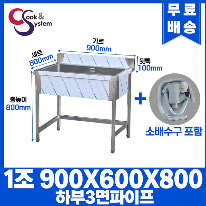 업소용싱크대 900 1구 하부3면파이프 업소용개수대 스텐싱크대, 필요없음