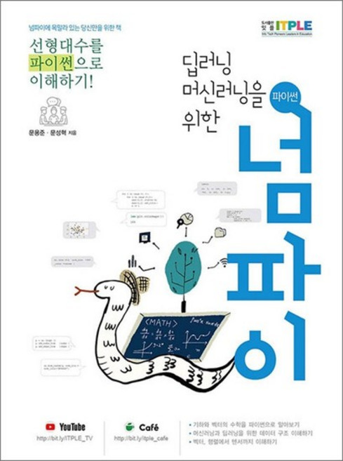 파이썬 넘파이 - 딥러닝 머신러닝을 위한, 상품명