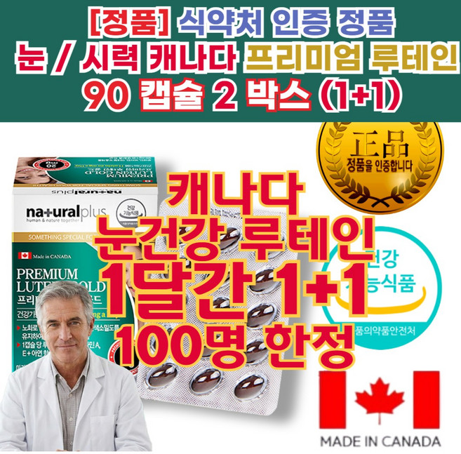 [딱 1달만! 눈 건강 루테인 정품] 부모님선물추천 눈 보호 관리 유지 눈건강루테인 데일리눈건강 스마트폰 직장인 수험생 직장인 눈 영양제 눈 피로 회복 (치료제 약 이 아님), 2개, 90정