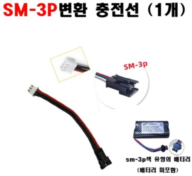 7.4V MN배터리 SM-3P잭 전용 충전 변환잭, 단독옵션
