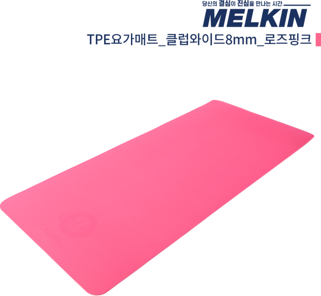멜킨 TPE 요가매트 클럽와이드 8mm 필라테스 홈트 헬스 와이드 운동 스트레칭 매트, 1개
