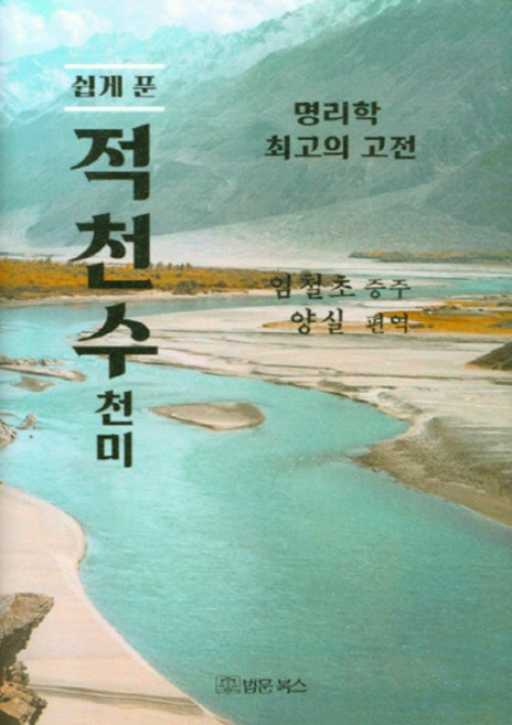 NSB9788975359675 새책-스테이책터 [쉽게 푼 적천수천미] -명리학 최고의 고전-법문북스-양실 지음-사주/궁합/예언-20211110 출간-판, 쉽게 푼 적천수천미