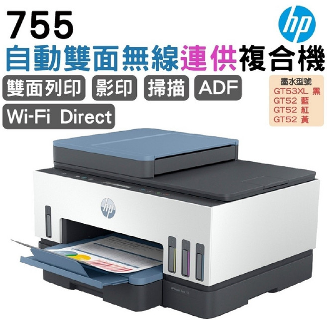 HP 755 無線連供複合機 雙面列印 影印 掃描 ADF Wi-Fi Direct