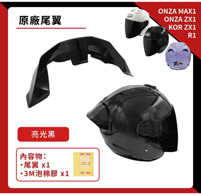 ONZA MAX6／ONZA ZX6／KOR ZX6／R6 專用尾翼 空力擾流套件 安全帽後擾流, 亮光黑