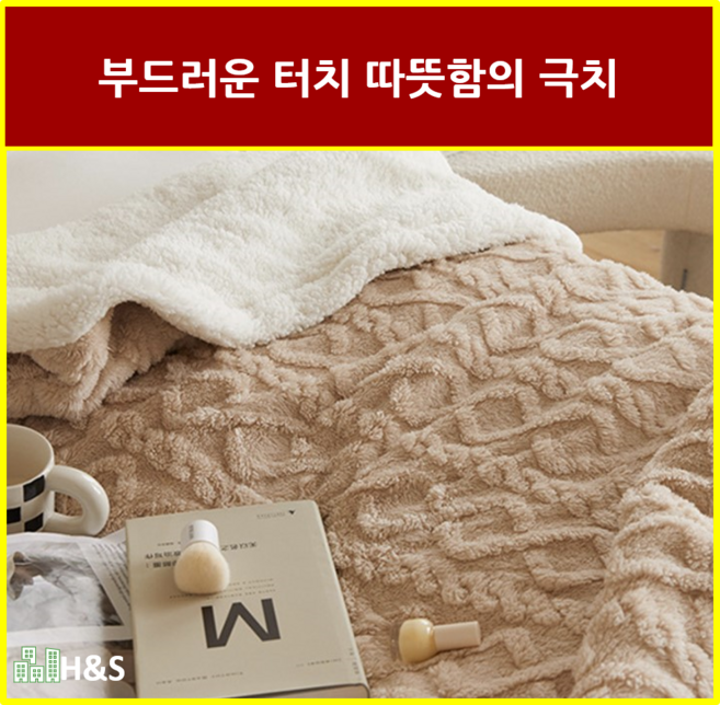 H&S 부드럽고 도톰한 양털 후리스 극세사 담요겸 이불