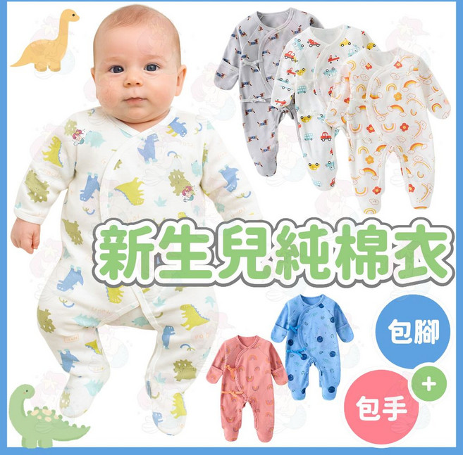 新生兒純棉包屁衣 長袖蝴蝶衣 包手包腳連身衣 必備 四季居家保暖