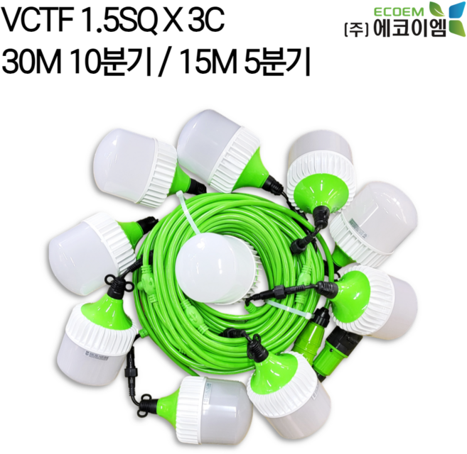 에코이엠 LED 커넥터형 전등선 30M 10분기 15M 5분기 / 가설등 / 오징어등 / 줄등, 40W, 1개