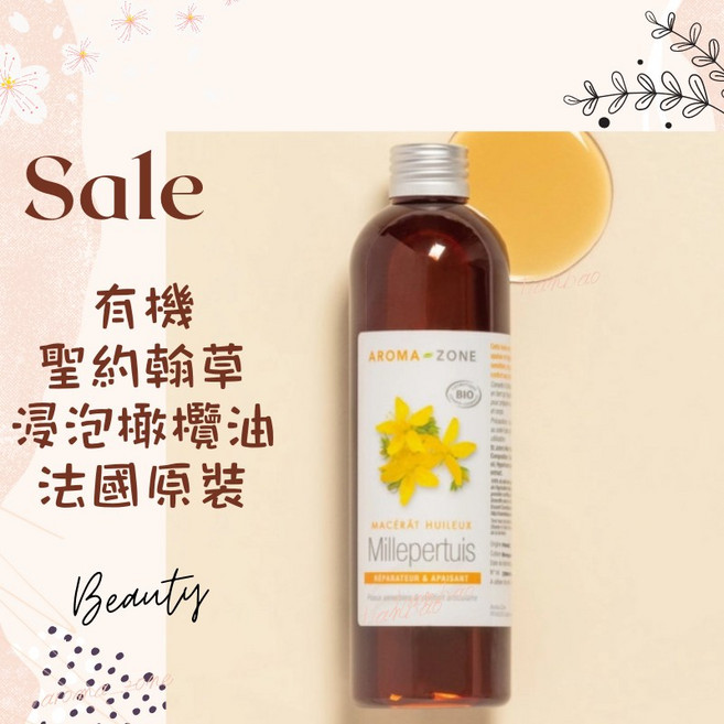 AROMA ZONE 聖約翰草浸泡橄欖油 法國原裝 Ecocert Greenlife認證 植物基底油 250ml, 1個, 效期2026/09