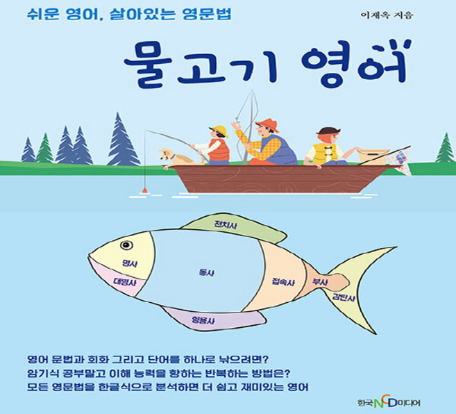 NSB9791191609837 새책-스테이책터 [물고기 영어]-쉬운 영어 살아있는 영문법-한국NCD미디어-이재옥 지음-영문법-20230215 출간-판, 물고기 영어