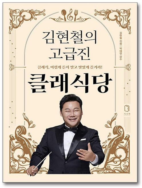 김현철의 고급진 클래식당 (마스크제공)
