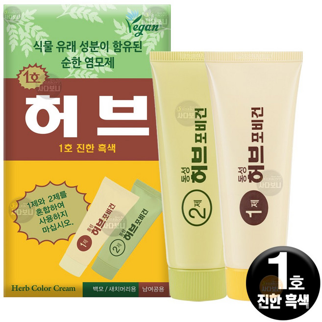 동성제약 허브 칼라크림 허브포비건 (1제 70g+2제 70g) 단품 옻안타는 스피디 허브 염색약, (단품) 1호-진한 흑색, 1개