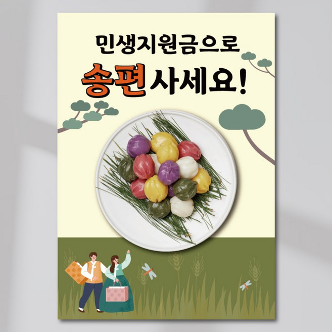 민생회복지원금 송편 포스터 실사출력 페트 시트지 JKP010, PVC방수캘지 A5(148x210mm), 2장
