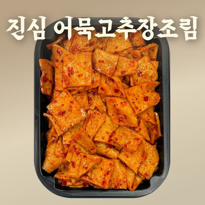 [집밥연구소 진심] 대용량 고추장어묵볶음 어묵고추장조림 반찬 도시락 수제 가정식 집반찬 밑반찬 술안주 밥도둑, 3개, 300g