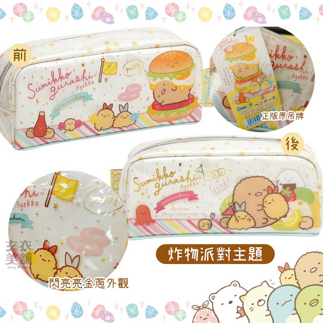 SAN-X 角落生物 防水筆袋 皮革 玉米濃湯 寶石 開學文具 玄衣美舖, 1個, 炸物派對主題